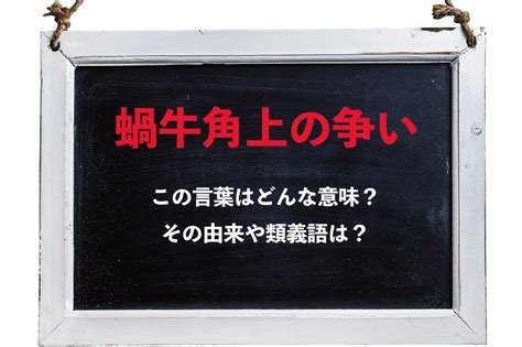 蝸牛角上爭何事|【蝸牛角上の争い】の意味と使い方や例文（語源由来。